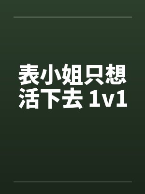 表小姐只想活下去 1v1by佚名封面