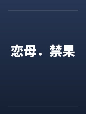 恋母．禁果by佚名封面