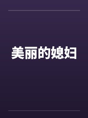 美丽媳妇全集哪里看封面