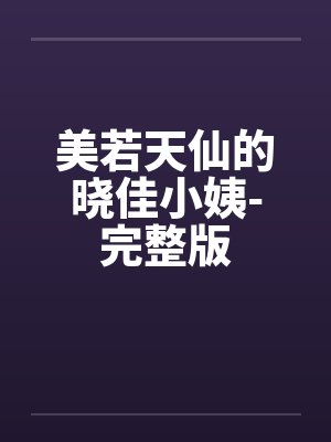 美若天仙的晓佳小姨-完整版封面