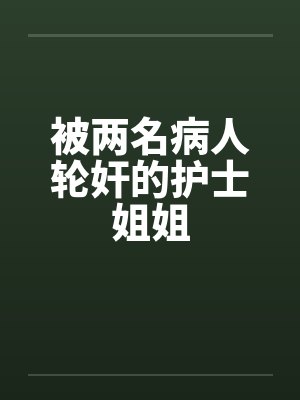 被两名病人轮奸的护士姐姐封面