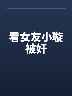 女友小璇大冒险小说封面