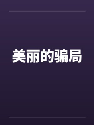 美丽的骗局封面