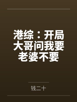 抢走青梅封面