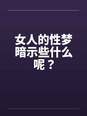 女人的性梦暗示些什么呢？封面