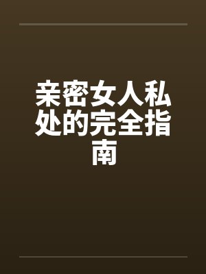 亲密女人私处的完全指南封面