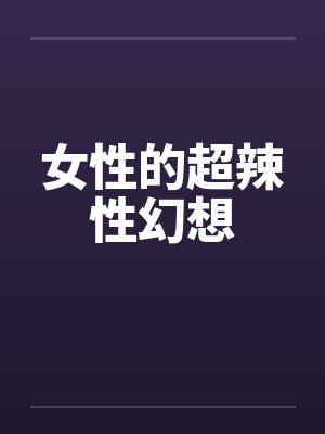 女性的超辣性幻想封面