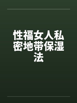 性福女人私密地带保湿法封面