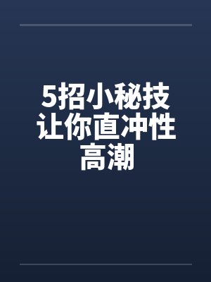 5招小秘技让你直冲性高潮封面