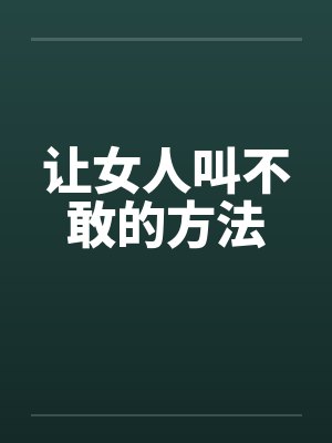 让女人叫不敢的方法封面