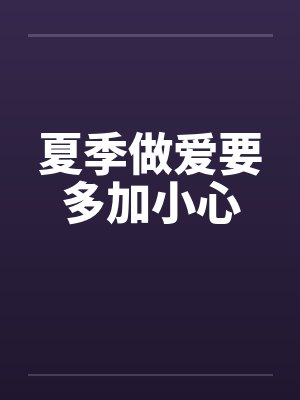 夏季做爱要多加小心封面