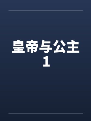 皇帝与公主1封面