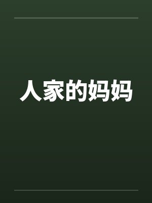 人家的妈妈封面