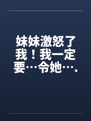 妹妹激怒了我！我一定要…令她….封面