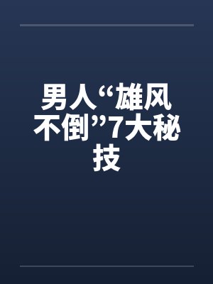 男人“雄风不倒”7大秘技封面