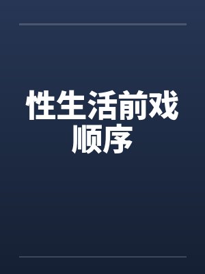 性生活前戏顺序封面