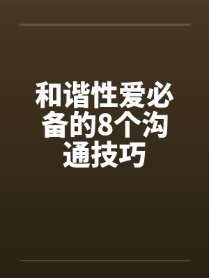 和谐性爱必备的8个沟通技巧封面