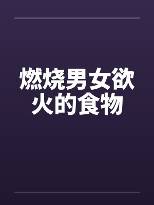 燃烧男女欲火的食物封面