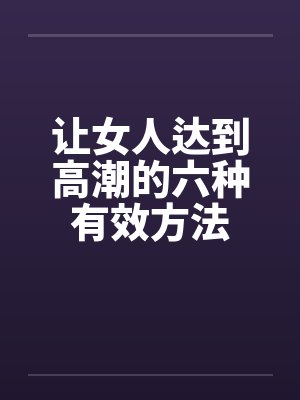 让女人达到高潮的六种有效方法封面