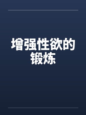 增强性欲的锻炼封面