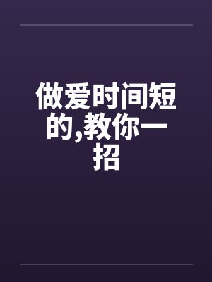 做爱时间短的，教你一招封面