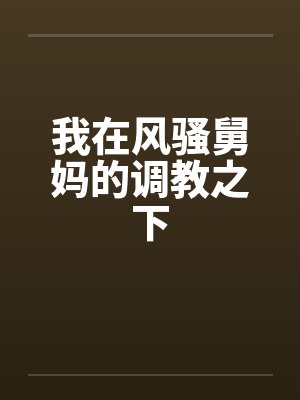 我在风骚舅妈的调教之下封面