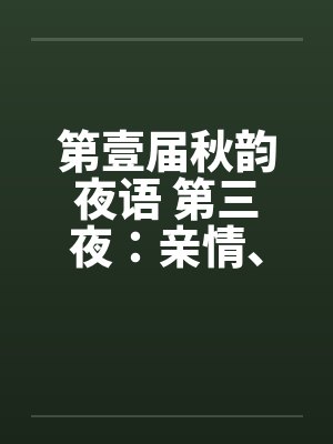 第壹届秋韵夜语 第三夜：亲情、家庭、孝女封面