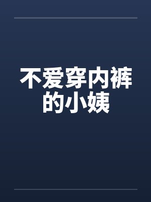 不爱穿内裤的小姨笔趣阁无弹窗封面
