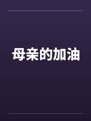 母亲的加油笔趣阁无弹窗封面