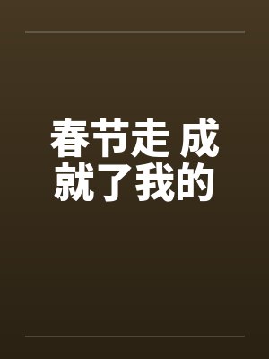 春节走 成就了我的梦想英语封面