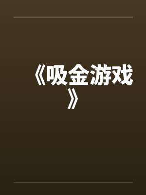 《吸金游戏》封面