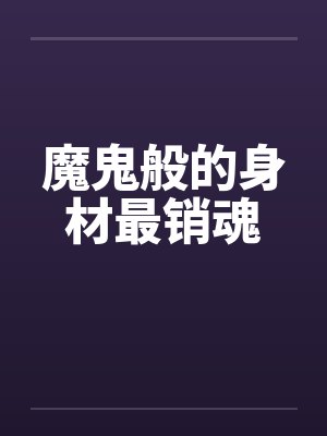 魔鬼般的身材最销魂封面