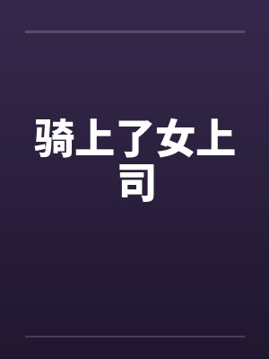骑上了女上司封面