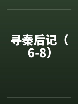 寻秦后记（6-8）封面