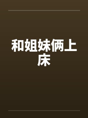 和姐妹俩上床封面