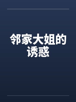 邻家大姐的诱惑封面