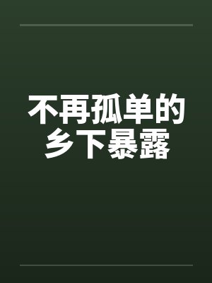 不再孤单的乡下暴露封面