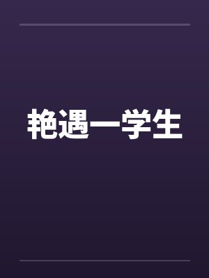 艳遇一学生封面