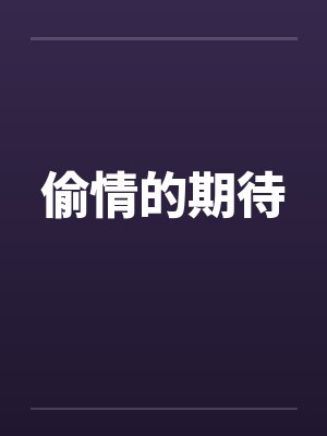偷情的期待封面