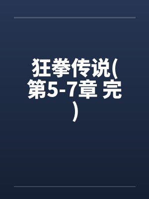 狂拳传说(第5-7章 完)封面