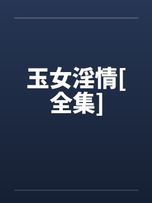 玉女淫情[全集]封面