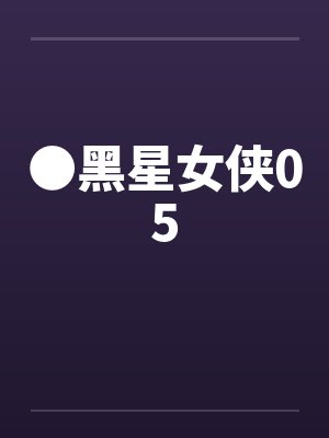 ●黑星女侠05封面