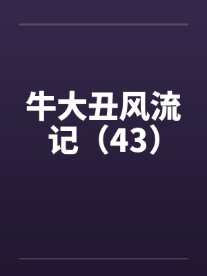 牛大丑风流记（43）封面