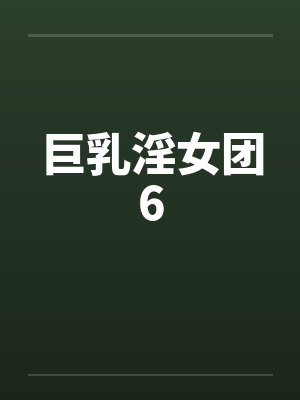 巨乳淫女团6封面