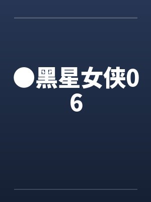 ●黑星女侠06封面