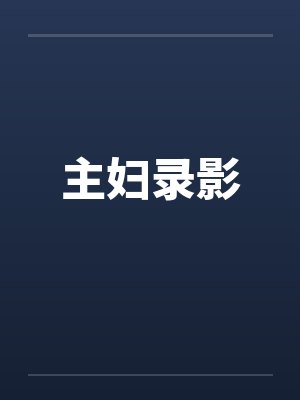 主妇录影封面
