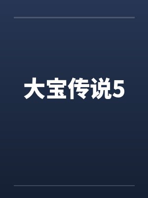大宝传说5封面