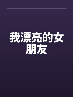 我漂亮的女朋友封面