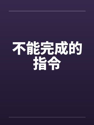 不能完成的指令封面