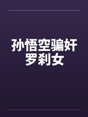 孙悟空骗奸罗刹女封面